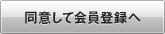 同意して会員登録へ