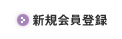 新規会員登録
