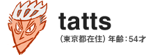 tatts （東京都在住） 年齢：54才