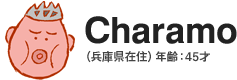 Charamo(兵庫県在住)年齢:45才