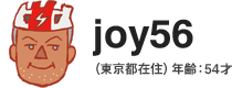 joy56(東京都在住)年齢:54才