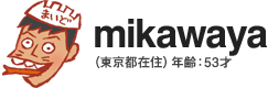 mikawaya(東京都在住)年齢:53才