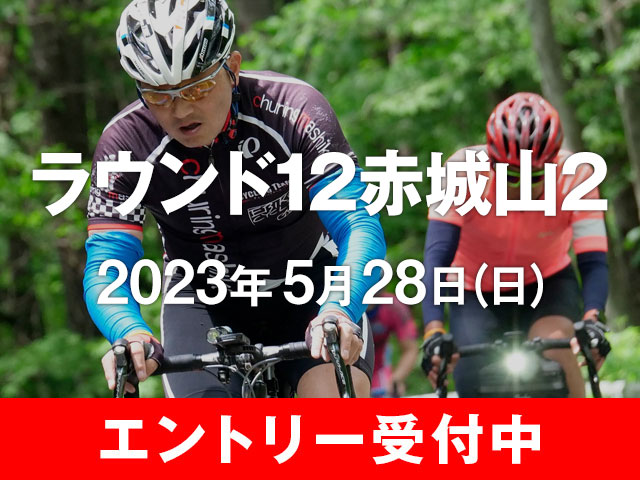 ラウンド12赤城山2　2023年5月28日(日)　エントリー受付中