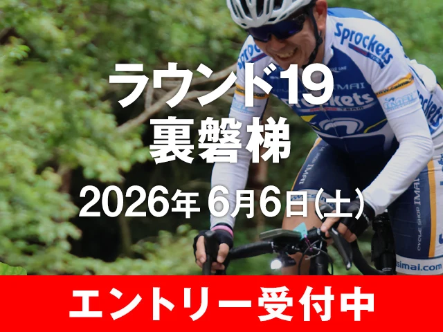 ラウンド19裏磐梯　2026年6月6日(土)　エントリー受付中